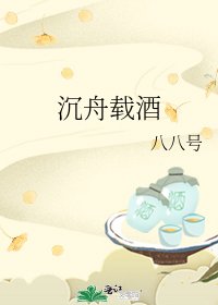 沉舟载酒