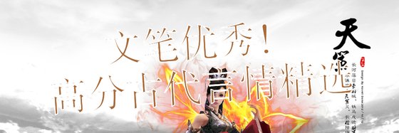 文笔优秀！高分古代言情精选