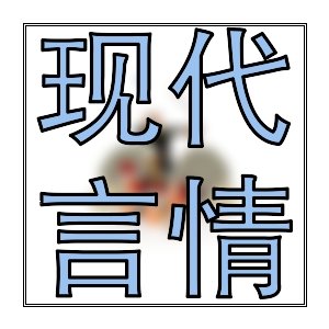 最近有哪些好看言情佳作力荐？