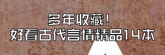 多年收藏！好看古代言情精品14本