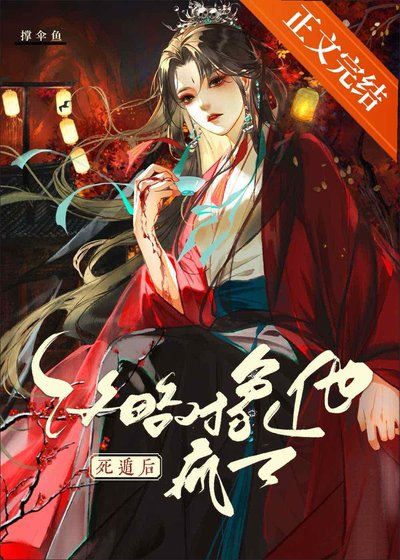 死遁後攻略物件他瘋了